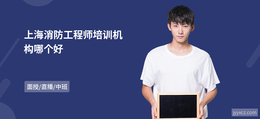 上海消防工程师培训机构哪个好