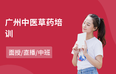 广州中医草药培训