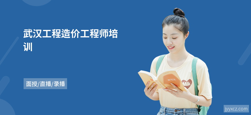 武汉工程造价工程师培训