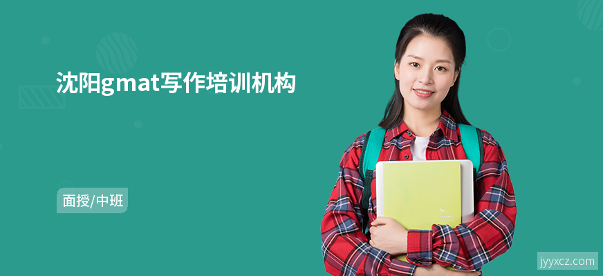沈阳gmat写作培训机构