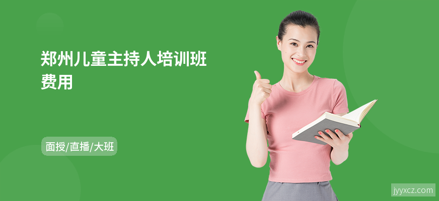 郑州儿童主持人培训班费用