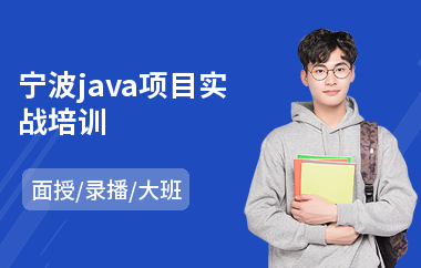 宁波java项目实战培训