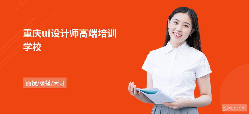 重庆ui设计师高端培训学校