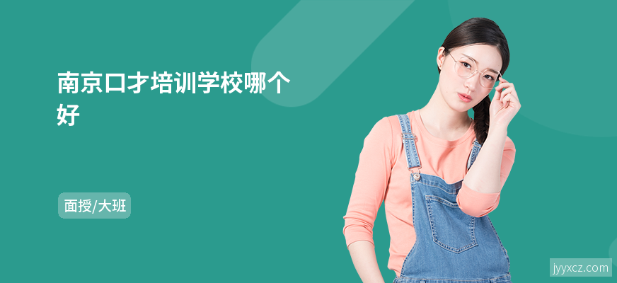 南京口才培训学校哪个好