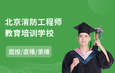 北京消防工程师教育培训学校
