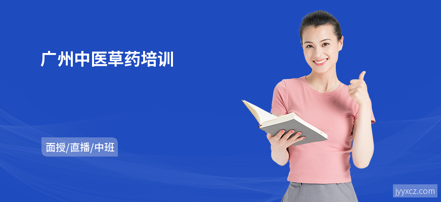 广州中医草药培训