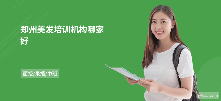 郑州美发培训机构哪家好