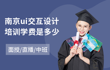 南京ui交互设计培训学费是多少