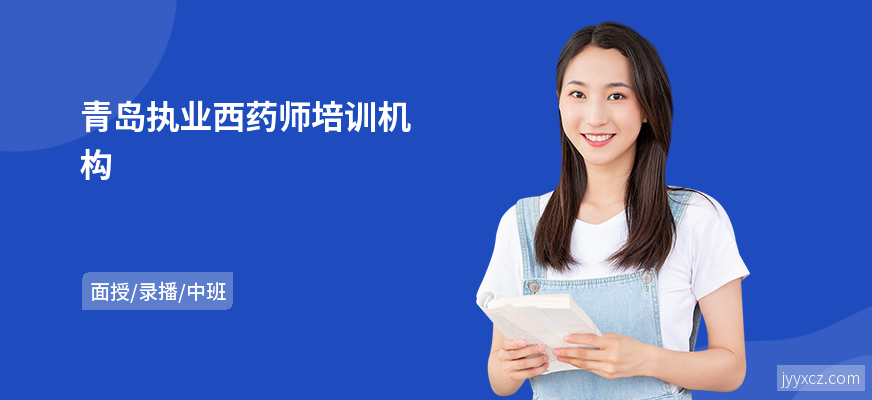 青岛执业西药师培训机构