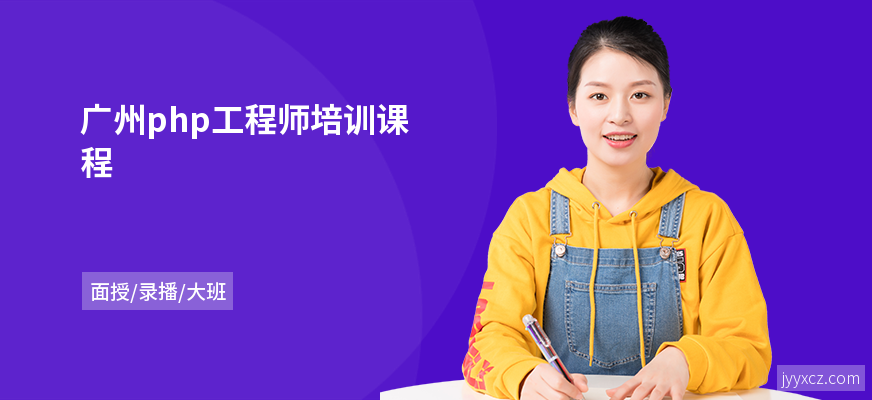 广州php工程师培训课程