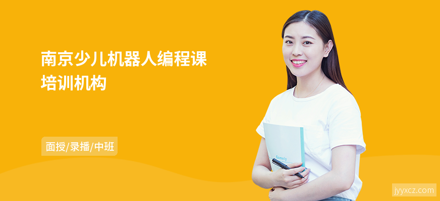 南京少儿机器人编程课培训机构