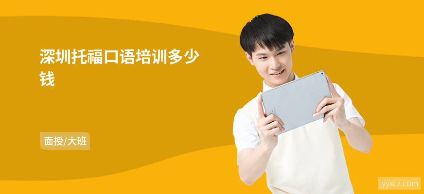 深圳托福口语培训多少钱