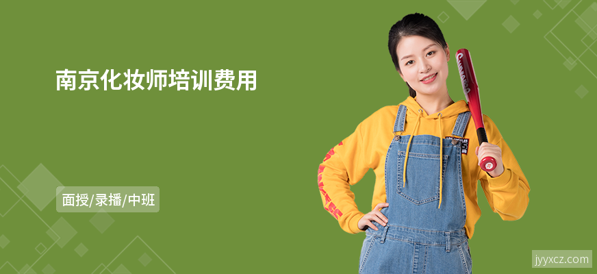 南京化妆师培训费用