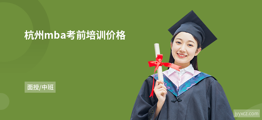 杭州mba考前培训价格