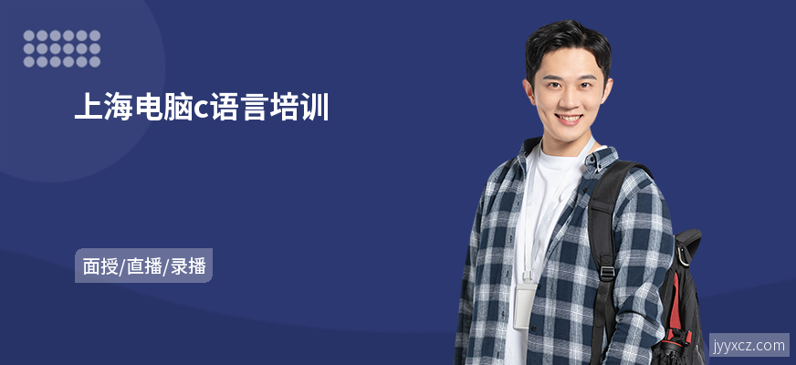 上海电脑c语言培训