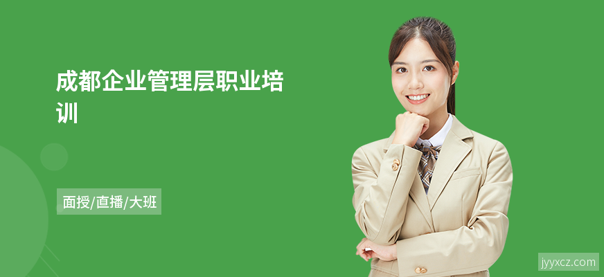 成都企业管理层职业培训