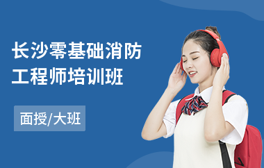 长沙零基础消防工程师培训班