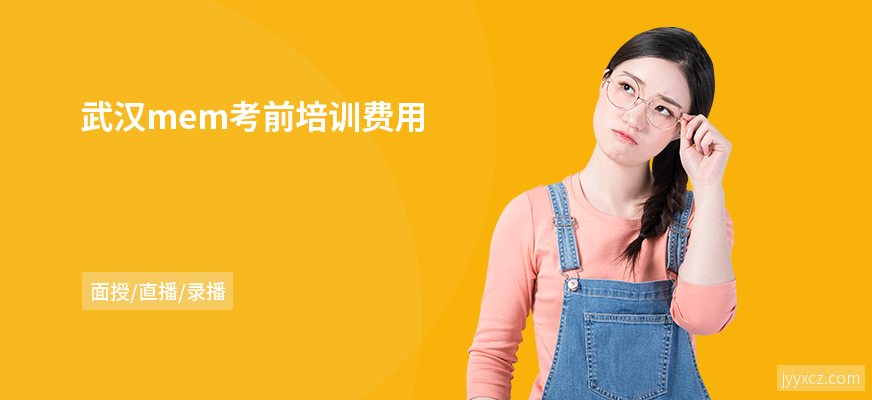 武汉mem考前培训费用