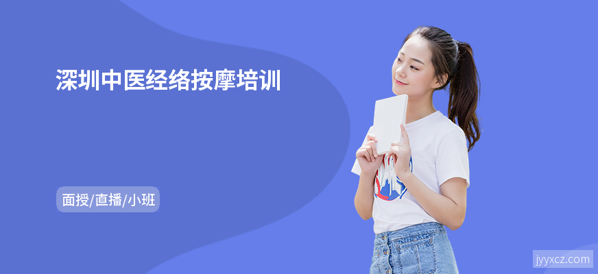 深圳中医经络按摩培训