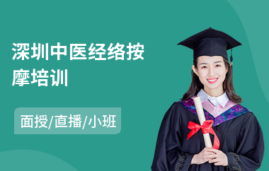 深圳中医经络按摩培训