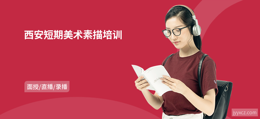 西安短期美术素描培训