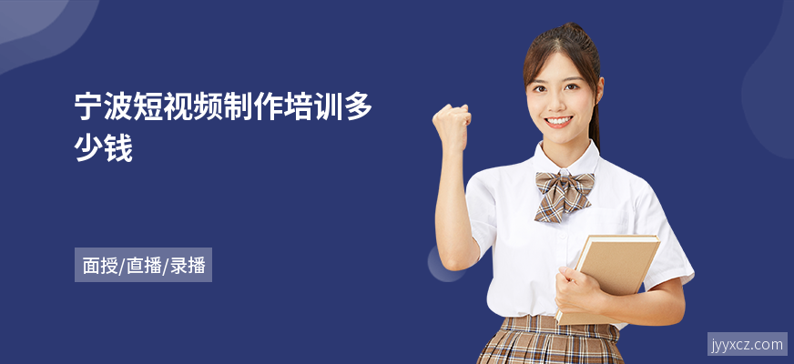 宁波短视频制作培训多少钱