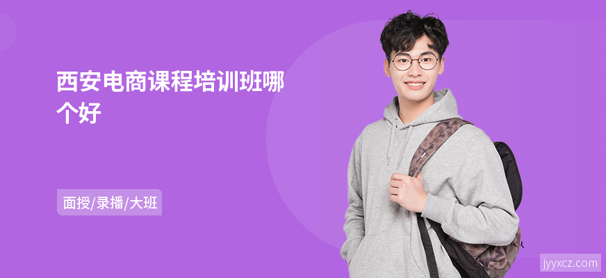 西安电商课程培训班哪个好