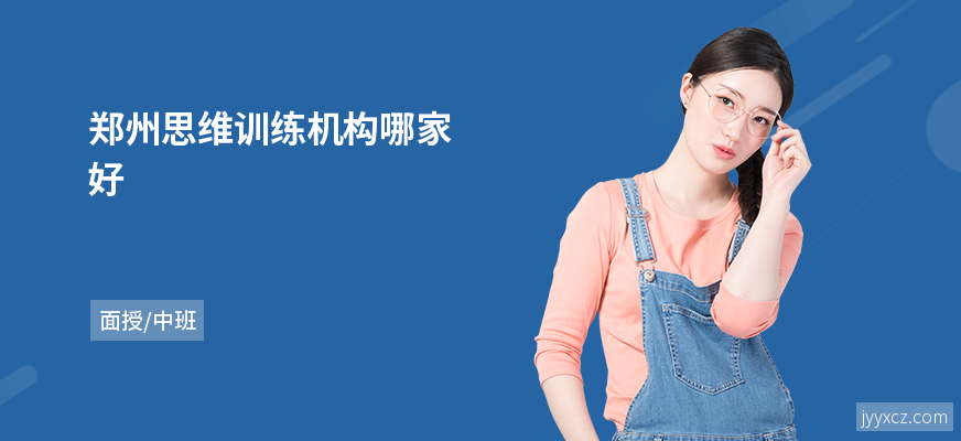 郑州思维训练机构哪家好