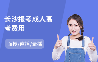 长沙报考成人高考费用(成人高考考前辅导)