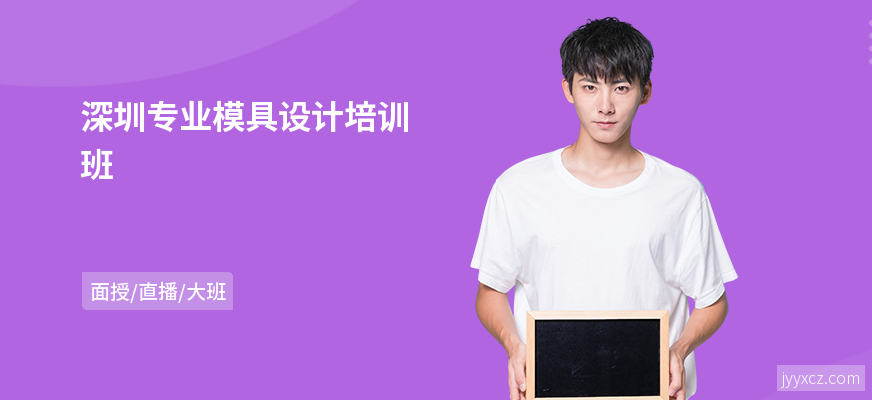 深圳专业模具设计培训班
