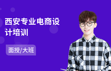 西安专业电商设计培训
