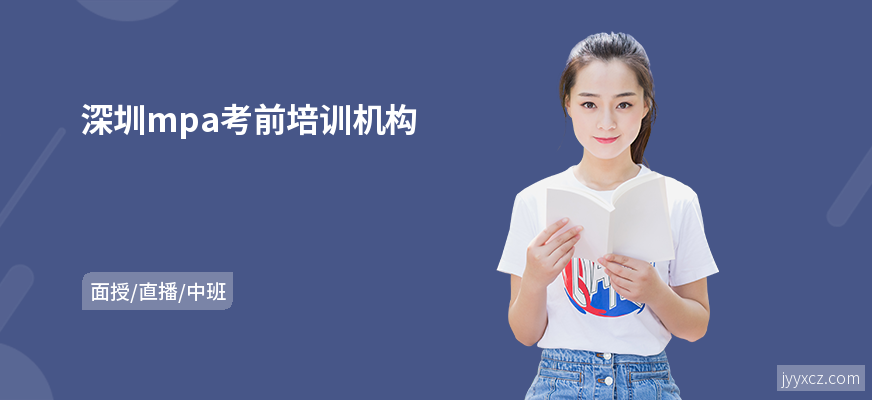 深圳mpa考前培训机构