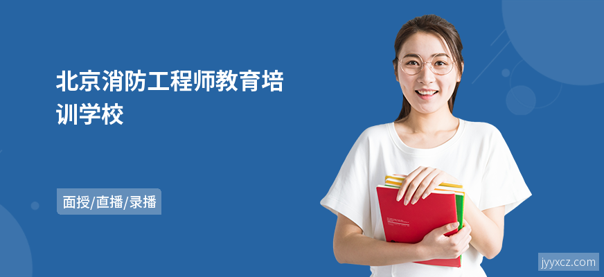 北京消防工程师教育培训学校