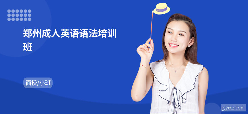 郑州成人英语语法培训班