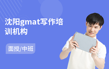 沈阳gmat写作培训机构
