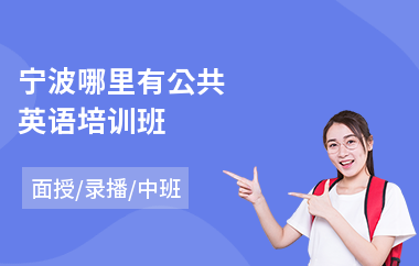 宁波哪里有公共英语培训班