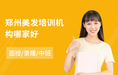 郑州美发培训机构哪家好
