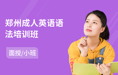 郑州成人英语语法培训班
