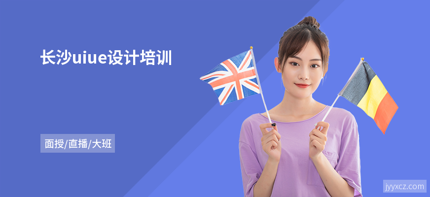 长沙uiue设计培训