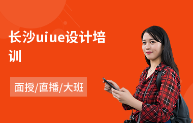 长沙uiue设计培训