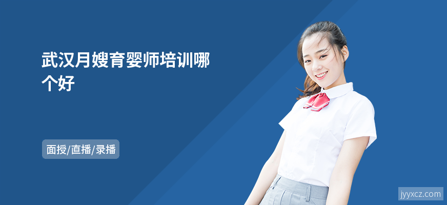 武汉月嫂育婴师培训哪个好