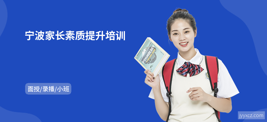 宁波家长素质提升培训