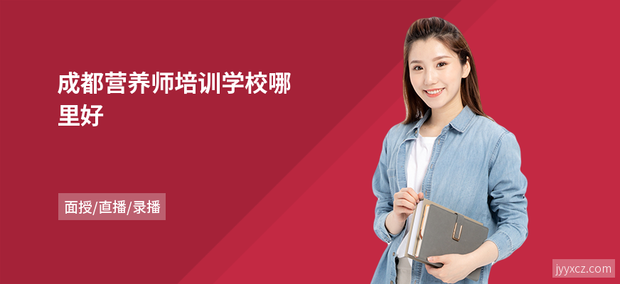 成都营养师培训学校哪里好