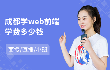 成都学web前端学费多少钱