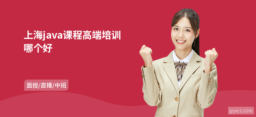 上海java课程高端培训哪个好