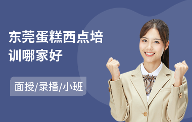 东莞蛋糕西点培训哪家好(西点面点师培训)