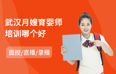 武汉月嫂育婴师培训哪个好