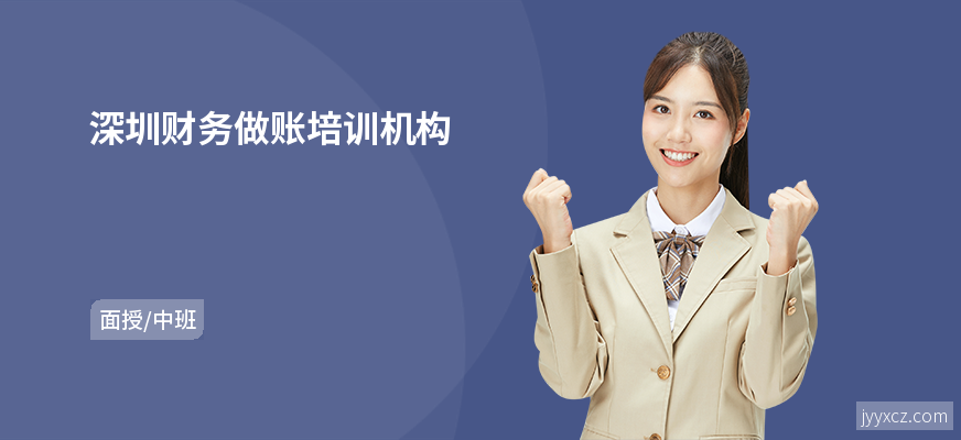 深圳财务做账培训机构