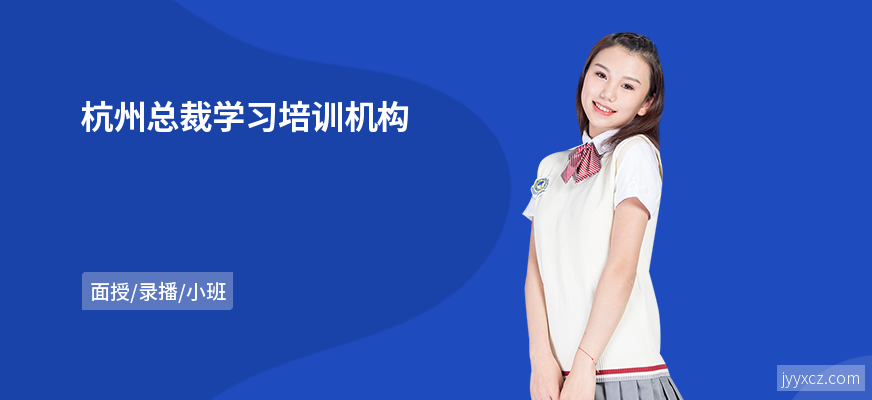 杭州总裁学习培训机构