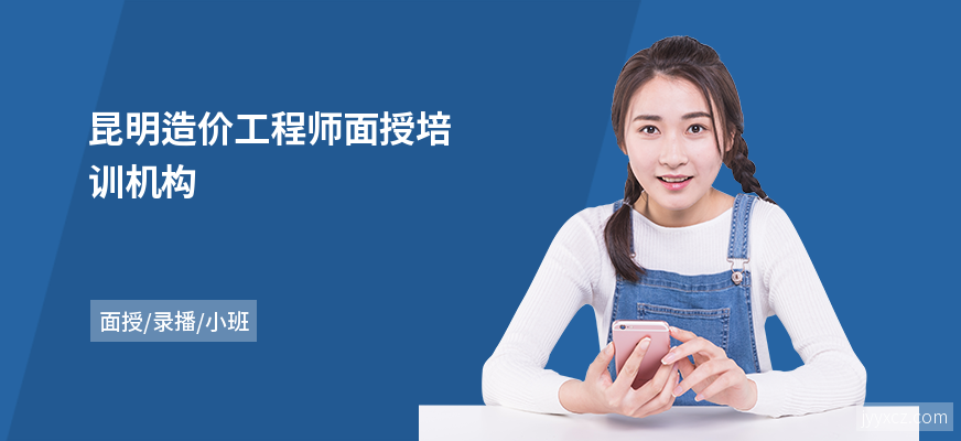 昆明造价工程师面授培训机构